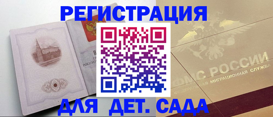 регистрация для дет. сада в Александровске